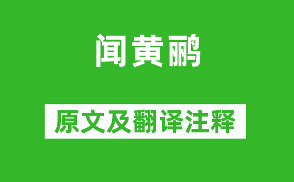 柳宗元《闻黄鹂》原文及翻译注释,诗意解释