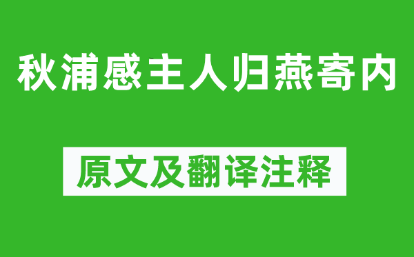 李白《秋浦感主人归燕寄内》原文及翻译注释,诗意解释