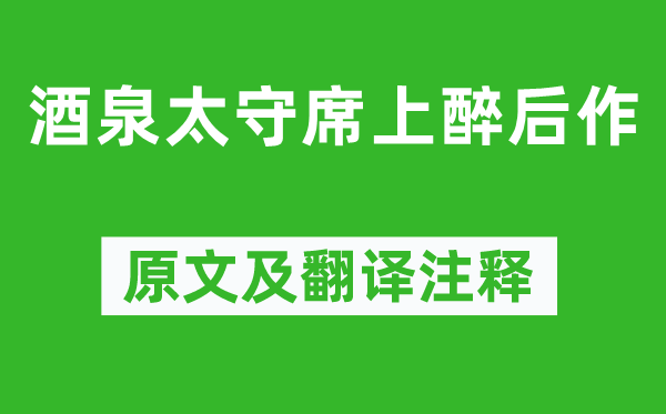 岑参《酒泉太守席上醉后作》原文及翻译注释,诗意解释