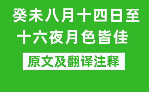 曾几《癸未八月十四日至十六夜月色皆佳》原文及翻译注释,诗意解释