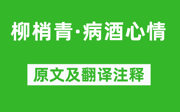 黄简《柳梢青·病酒心情》原文及翻译注释,诗意解释