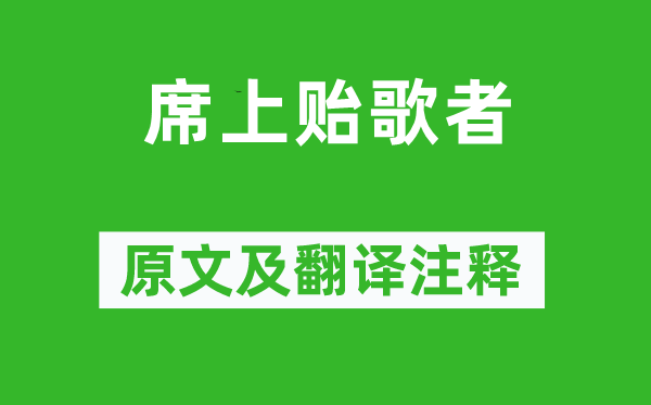 郑谷《席上贻歌者》原文及翻译注释,诗意解释