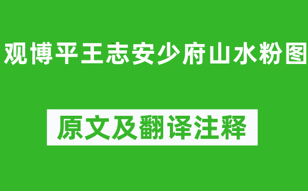 李白《观博平王志安少府山水粉图》原文及翻译注释,诗意解释