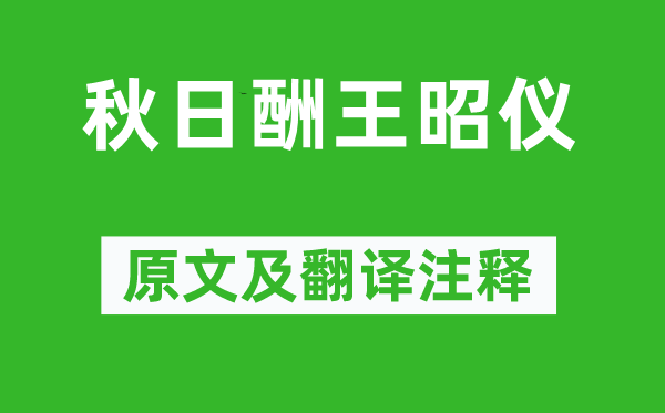 汪元量《秋日酬王昭仪》原文及翻译注释,诗意解释