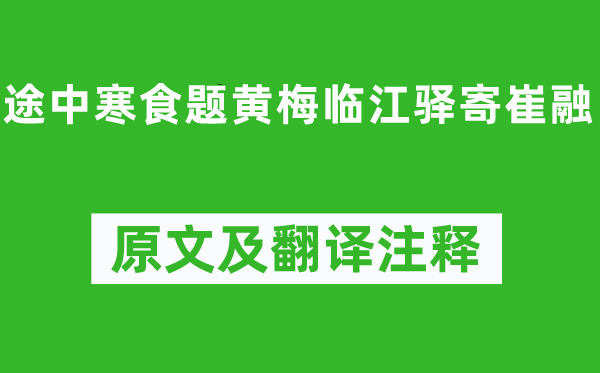 宋之问《途中寒食题黄梅临江驿寄崔融》原文及翻译注释,诗意解释