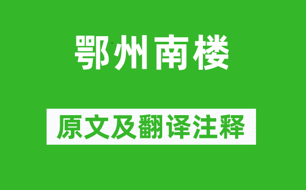 范成大《鄂州南楼》原文及翻译注释,诗意解释