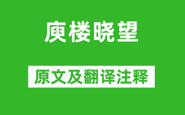 白居易《庾楼晓望》原文及翻译注释,诗意解释