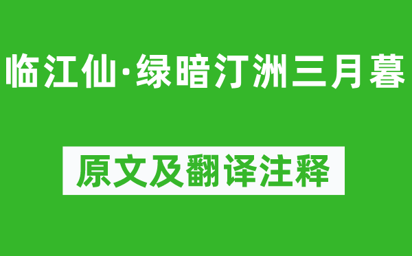 晁补之《临江仙·绿暗汀洲三月暮》原文及翻译注释,诗意解释