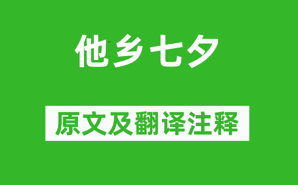 孟浩然《他乡七夕》原文及翻译注释,诗意解释