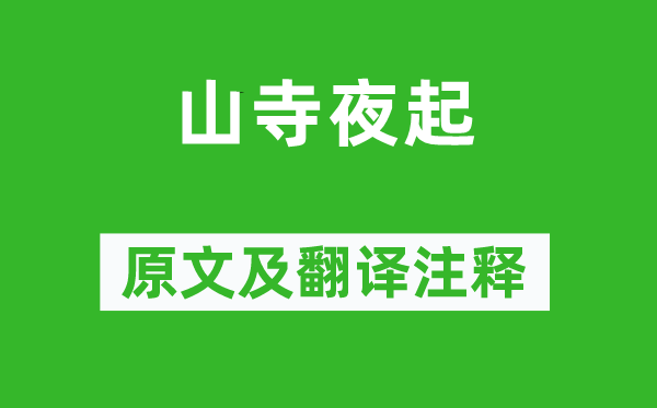 江湜《山寺夜起》原文及翻译注释,诗意解释