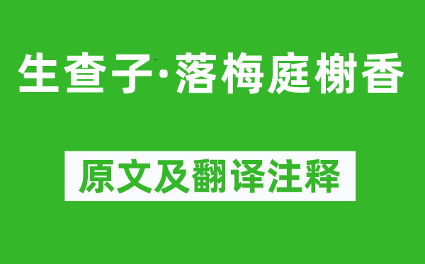 晏几道《生查子·落梅庭榭香》原文及翻译注释,诗意解释