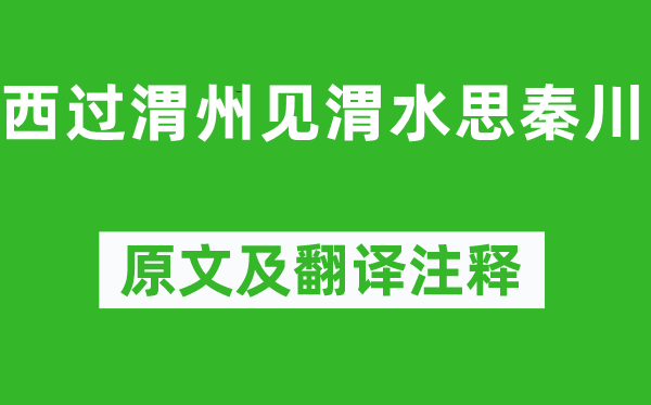 岑参《西过渭州见渭水思秦川》原文及翻译注释,诗意解释