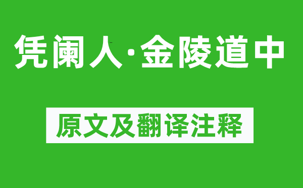 乔吉《凭阑人·金陵道中》原文及翻译注释,诗意解释