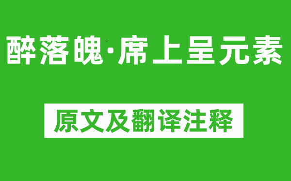 苏轼《醉落魄·席上呈元素》原文及翻译注释,诗意解释