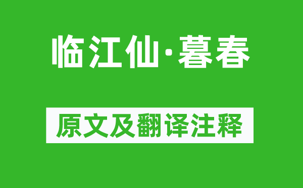 赵长卿《临江仙·暮春》原文及翻译注释,诗意解释