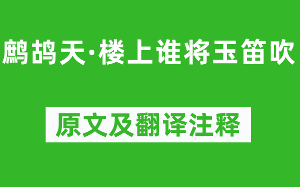 张炎《鹧鸪天·楼上谁将玉笛吹》原文及翻译注释,诗意解释