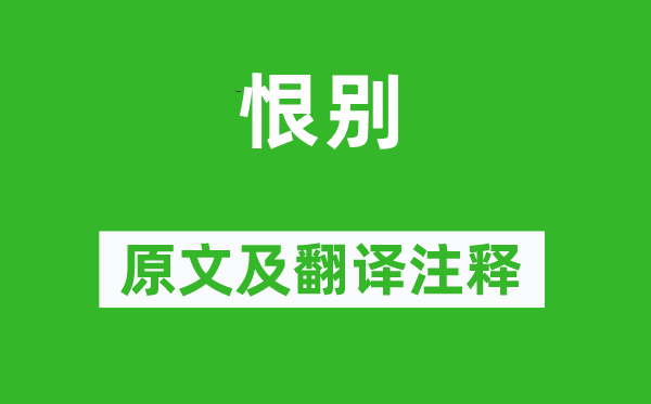 杜甫《恨别》原文及翻译注释,诗意解释