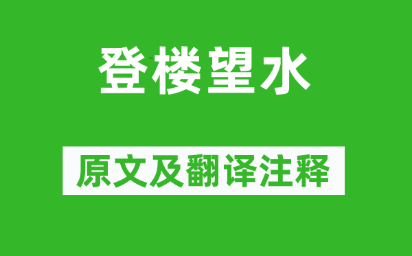 顾况《登楼望水》原文及翻译注释,诗意解释