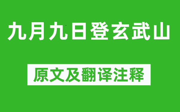 卢照邻《九月九日登玄武山》原文及翻译注释,诗意解释