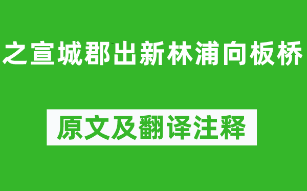 谢朓《之宣城郡出新林浦向板桥》原文及翻译注释,诗意解释