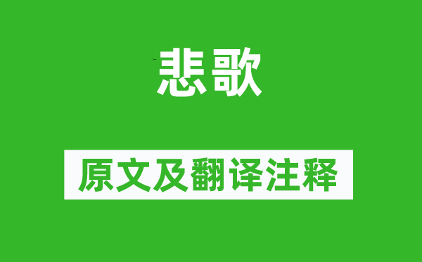 《悲歌》原文及翻译注释,诗意解释