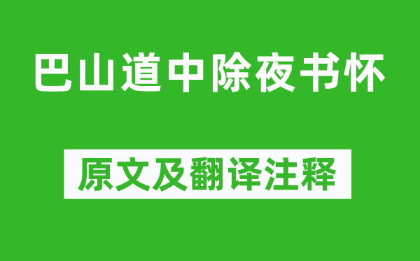 崔涂《巴山道中除夜书怀》原文及翻译注释,诗意解释