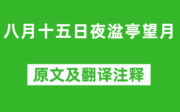 白居易《八月十五日夜湓亭望月》原文及翻译注释,诗意解释