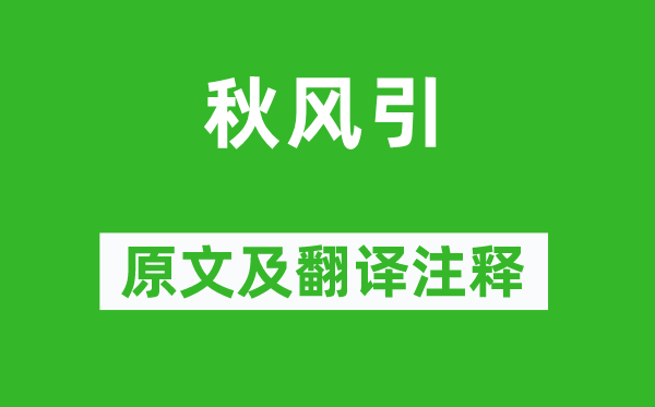 刘禹锡《秋风引》原文及翻译注释,诗意解释