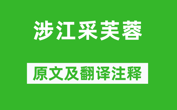 《涉江采芙蓉》原文及翻译注释,诗意解释