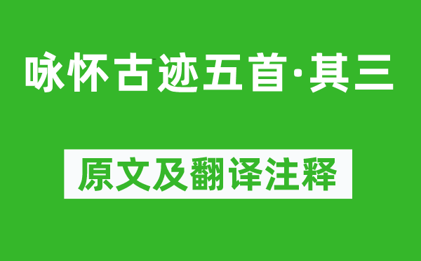 杜甫《咏怀古迹五首·其三》原文及翻译注释,诗意解释