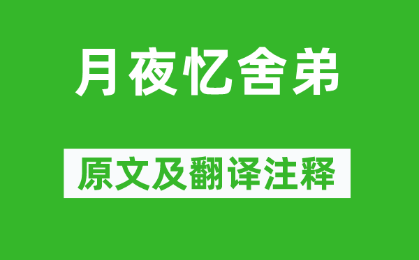 杜甫《月夜忆舍弟》原文及翻译注释,诗意解释