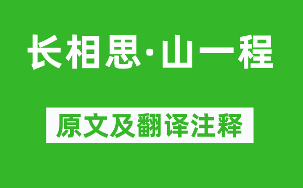 纳兰性德《长相思·山一程》原文及翻译注释,诗意解释