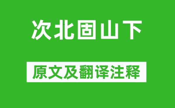 王湾《次北固山下》原文及翻译注释,诗意解释