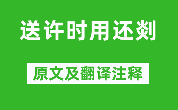 宋濂《送许时用还剡》原文及翻译注释,诗意解释