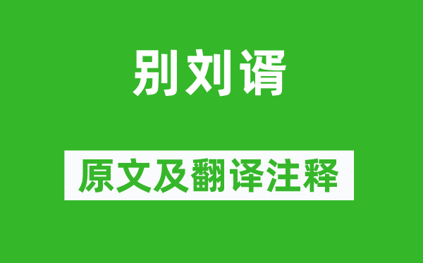 王昌龄《别刘谞》原文及翻译注释,诗意解释