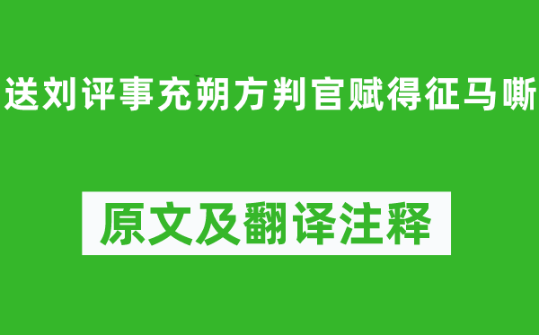 高适《送刘评事充朔方判官赋得征马嘶》原文及翻译注释,诗意解释