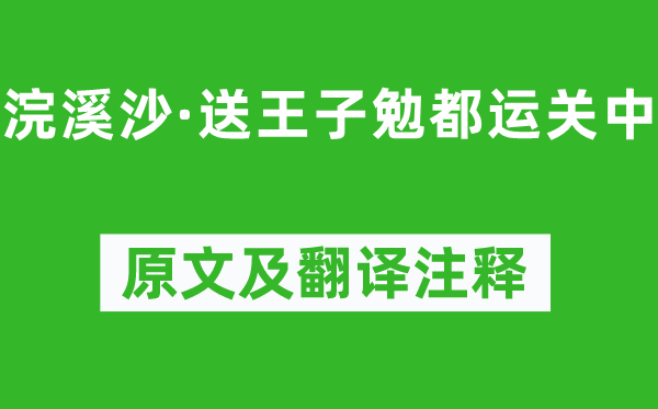 王恽《浣溪沙·送王子勉都运关中》原文及翻译注释,诗意解释