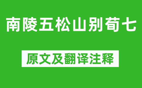 李白《南陵五松山别荀七》原文及翻译注释,诗意解释