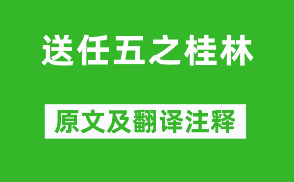 王昌龄《送任五之桂林》原文及翻译注释,诗意解释