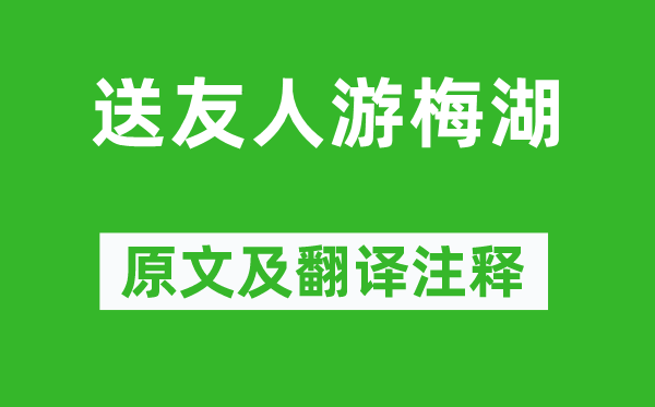 李白《送友人游梅湖》原文及翻译注释,诗意解释