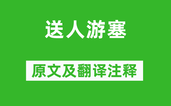 齐己《送人游塞》原文及翻译注释,诗意解释