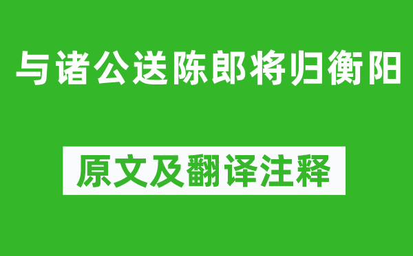 李白《与诸公送陈郎将归衡阳》原文及翻译注释,诗意解释