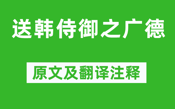 李白《送韩侍御之广德》原文及翻译注释,诗意解释