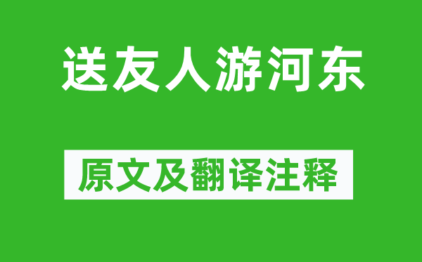 项斯《送友人游河东》原文及翻译注释,诗意解释