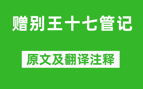 高适《赠别王十七管记》原文及翻译注释,诗意解释