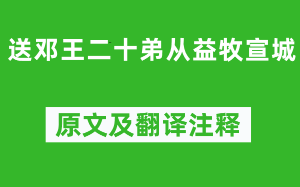 李煜《送邓王二十弟从益牧宣城》原文及翻译注释,诗意解释