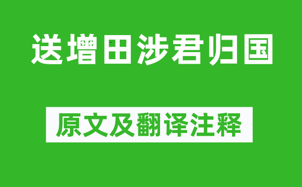 鲁迅《送增田涉君归国》原文及翻译注释,诗意解释