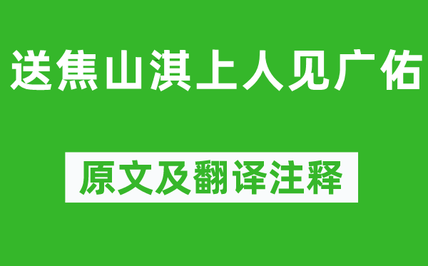 释智朋《送焦山淇上人见广佑》原文及翻译注释,诗意解释