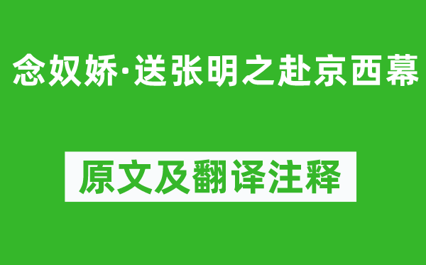 刘仙伦《念奴娇·送张明之赴京西幕》原文及翻译注释,诗意解释