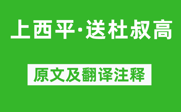 辛弃疾《上西平·送杜叔高》原文及翻译注释,诗意解释